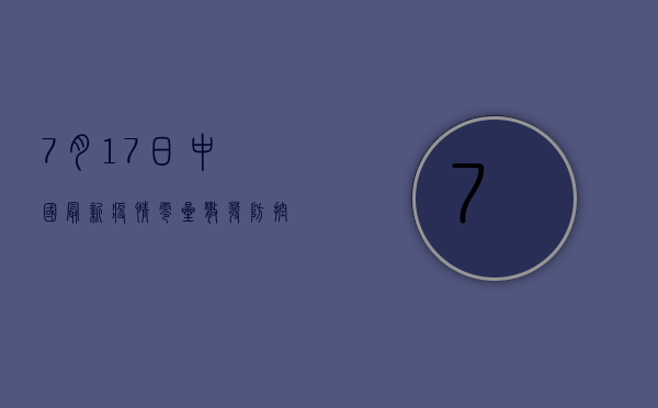 7月17日中国最新疫情，零星散发，防控形势依然严峻