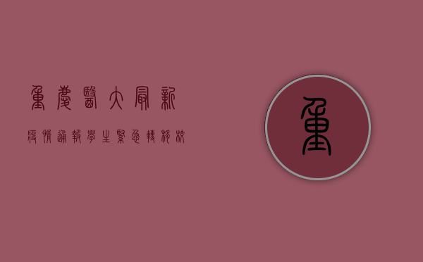 重庆医大最新疫情通报，学生紧急转移，校园封闭管理！