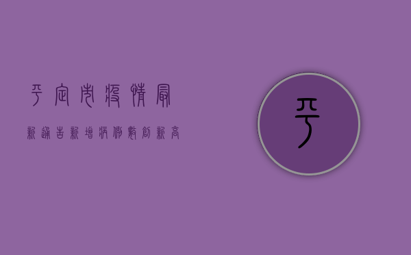 平定市疫情最新通告，新增病例数创新高，防控形势依然严峻