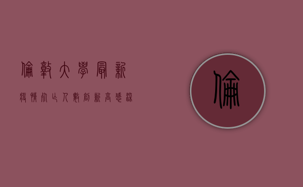 伦敦大学最新疫情，死亡人数创新高，感染趋势再起