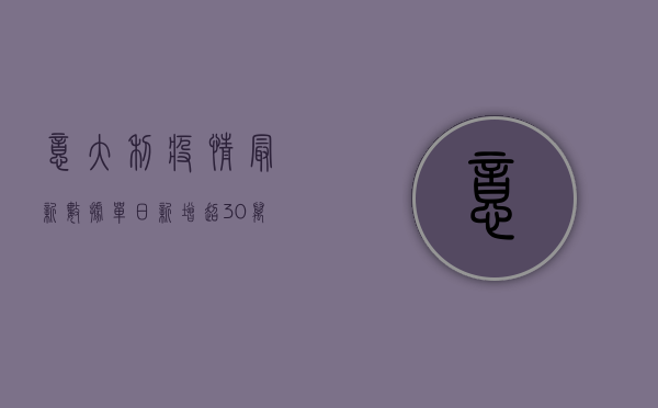 意大利疫情最新数据，单日新增超30万，死亡病例破25万，欧洲风暴中心的警示