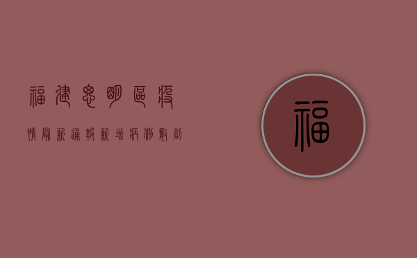 福建思明区疫情最新通报，新增病例数创新高，防控形势依然严峻