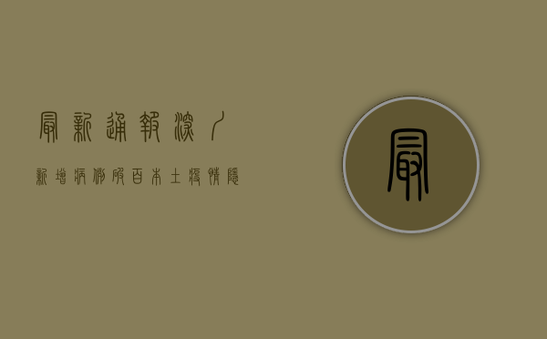 最新通报！深圳新增病例破百，本土疫情隐匿性传播风险大，专家紧急预警