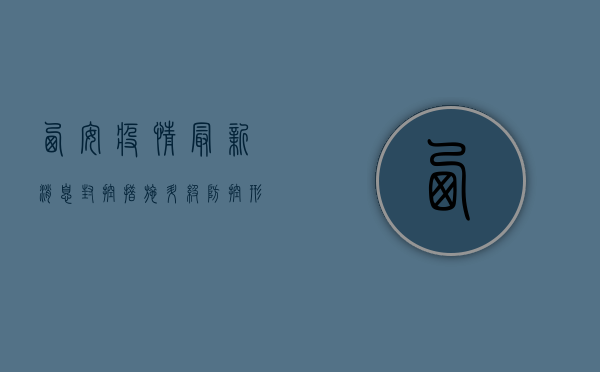 西安疫情最新消息，封控措施升级，防控形势依然严峻！