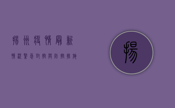 扬州疫情最新情况，紧急封控与防控措施全面解析