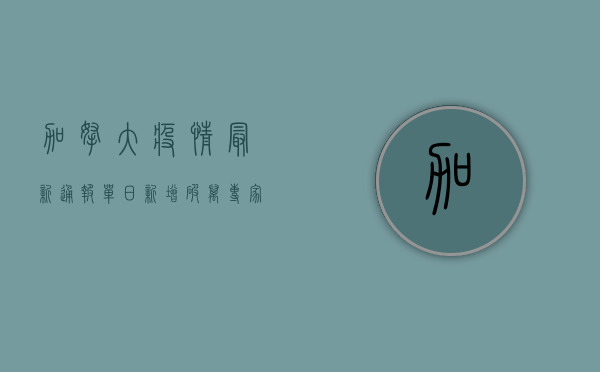 加拿大疫情最新通报，单日新增破万，专家警告疫情将进入新阶段