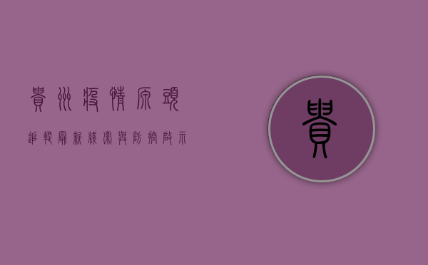 贵州疫情源头追踪，最新线索与防控启示