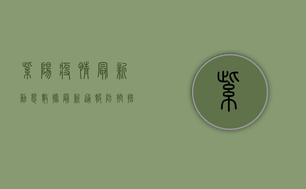 紫阳疫情最新动态数据，最新通报、防控措施与未来趋势全解析