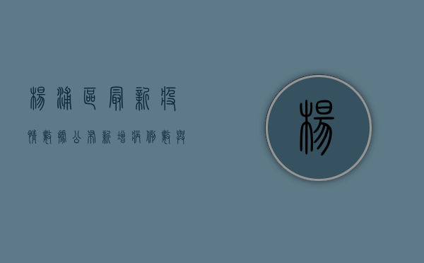 杨浦区最新疫情数据公布，新增病例数与防控形势分析