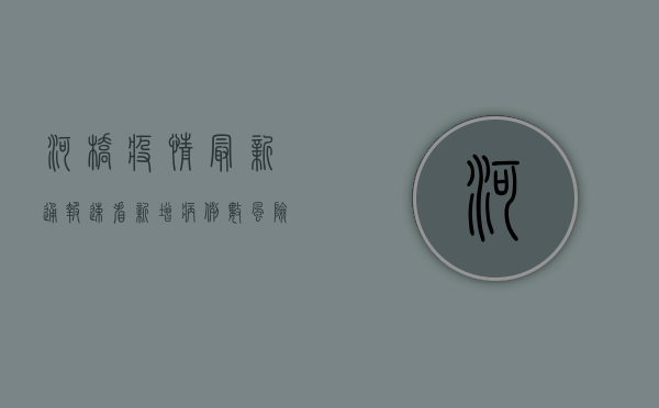 河桥疫情最新通报！速看！新增病例数、风险等级、防控措施全解析！