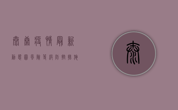 太康疫情最新动态图，风险等级、防控措施、疫情地图全解析