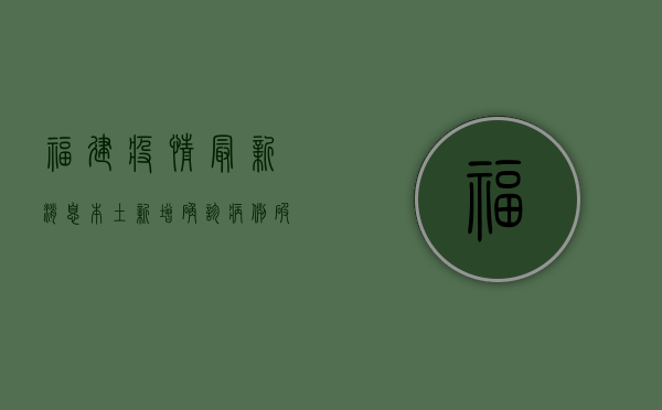 福建疫情最新消息，本土新增确诊病例破百，防控形势依然严峻