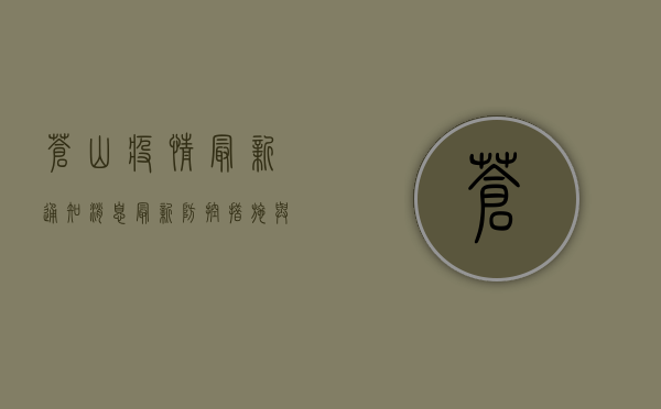 苍山疫情最新通知消息，最新防控措施与健康提示发布！