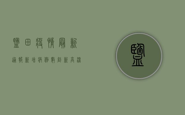 盐田疫情最新通报，新增病例数创新高，封控范围扩大，市民如何应对？