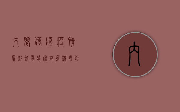 内乡猪瘟疫情最新进展，感染数量激增，防控形势严峻！