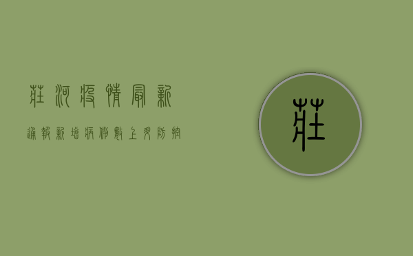 庄河疫情最新通报，新增病例数上升，防控形势依然严峻