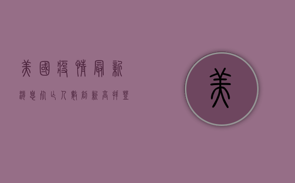 美国疫情最新消息，死亡人数创新高，专家预测死亡人数或下降！