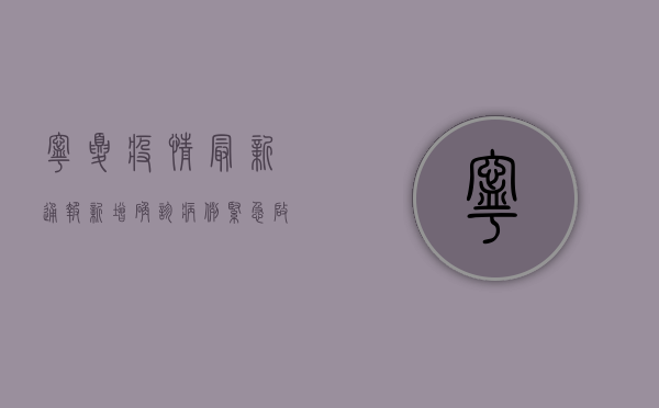 宁夏疫情最新通报，新增确诊病例1例，防控形势依然严峻！