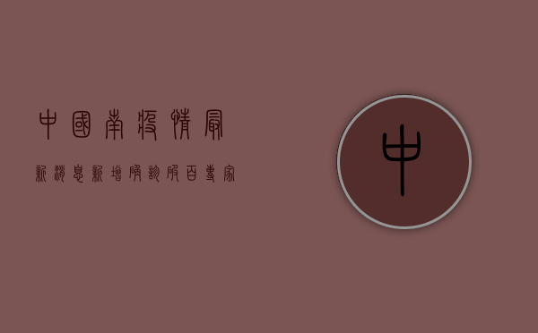 中国南疫情最新消息，新增确诊破百，专家解读防控形势