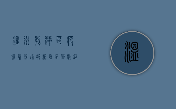 温州龙湾区疫情最新通报，新增病例数创新高，防控形势依然严峻