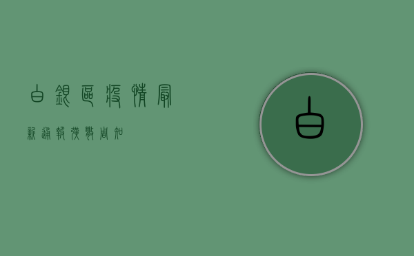 白银区疫情最新通报！扩散周知！