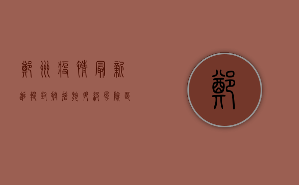 郑州疫情最新追踪，封控措施升级，风险区域再扩大！