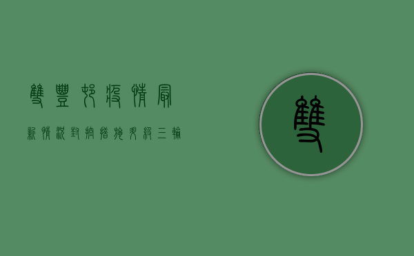 双丰村疫情最新情况，封控措施升级，三轮核酸检测全面铺开