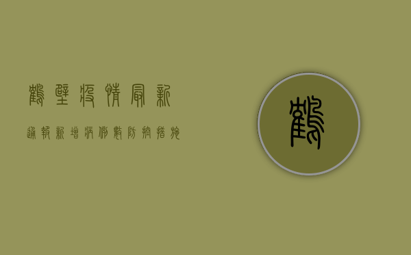 鹤壁疫情最新通报！新增病例数、防控措施全解析