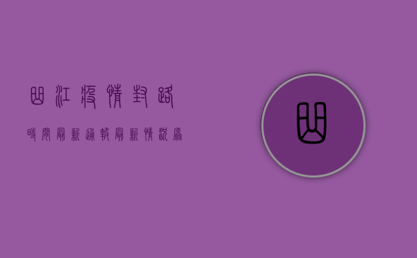 曲江疫情封路时间最新通报，最新情况、原因及后续措施全解析