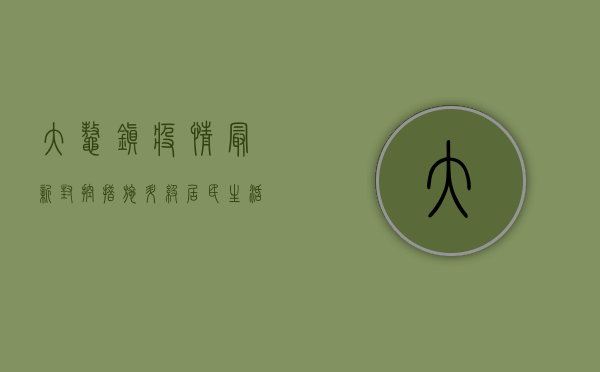 大鳌镇疫情最新，封控措施升级，居民生活如何调整？