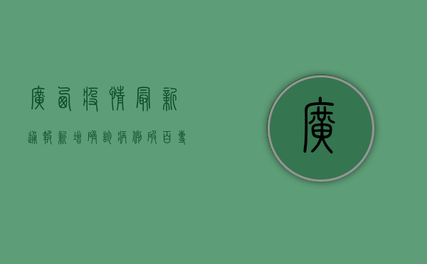 广西疫情最新通报！新增确诊病例破百，专家紧急预警，全网关注