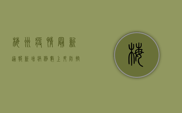 梅州疫情最新通报，新增病例数上升，防控措施全面升级！