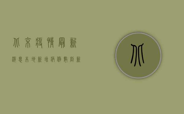 北京疫情最新消息本地，新增病例数创新高，封控措施全面升级