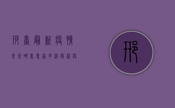 邢台最新疫情来源哪里？专家多维解析疫情源头与传播路径