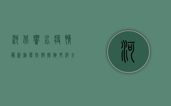 河北响水疫情最新动态，防控措施升级，全力保障群众健康安全