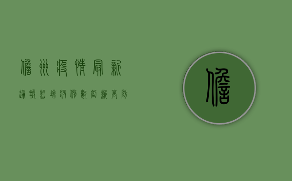儋州疫情最新通报，新增病例数创新高，防控形势依然严峻