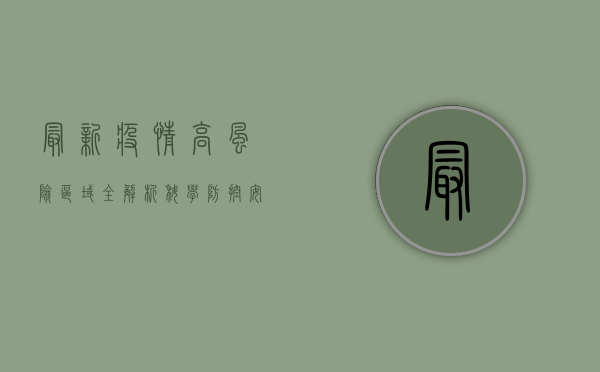 最新疫情高风险区域全解析，科学防控，安心生活！