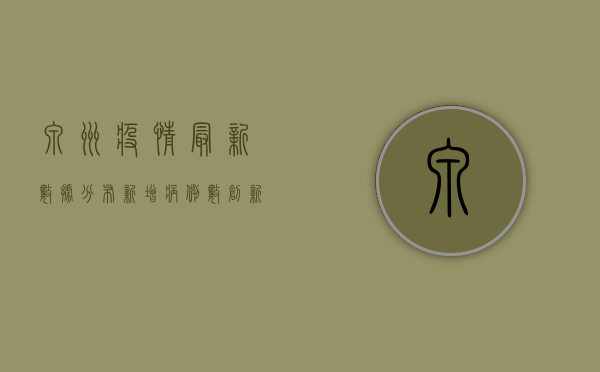 泉州疫情最新数据分布，新增病例数创新高，防控形势依然严峻