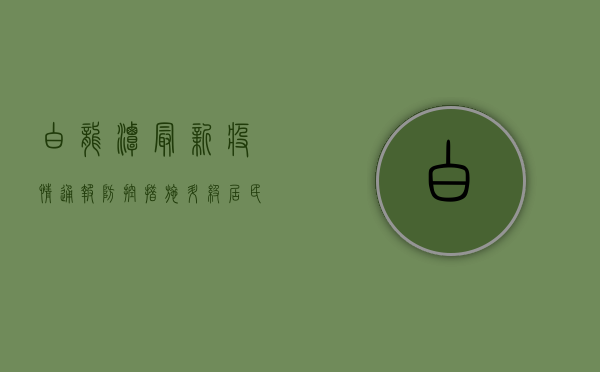 白龙潭最新疫情通报，防控措施升级，居民如何应对？