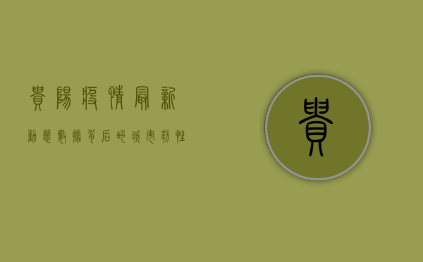 贵阳疫情最新动态，数据背后的城市韧性与希望