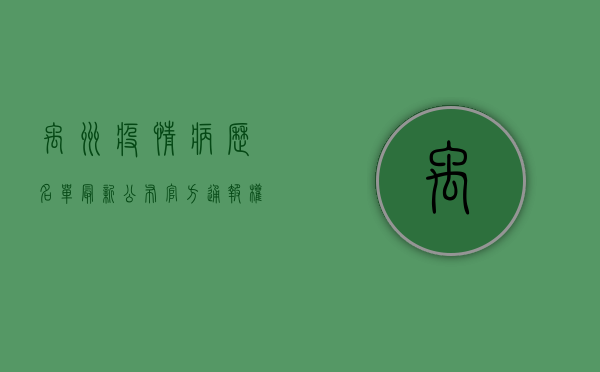 禹州疫情病历名单最新公布，官方通报权威解读