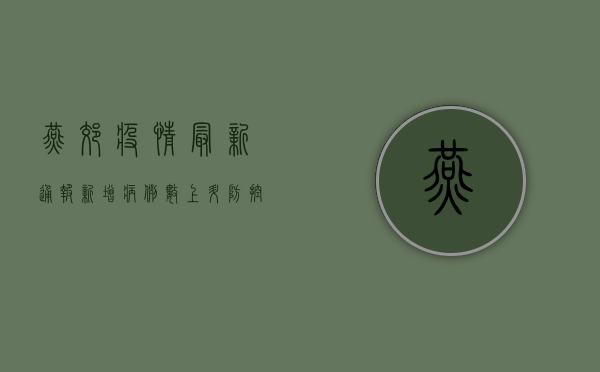 燕郊疫情最新通报，新增病例数上升，防控措施全面升级！