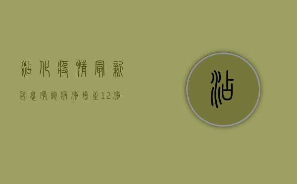 沾化疫情最新消息，确诊病例增至12例，防控形势依然严峻！