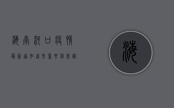 海南河口疫情最新通知，这些重要信息请务必了解！