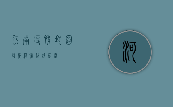 河南疫情地图，最新疫情动态，速看！