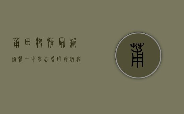 莆田疫情最新通报，一中学出现确诊病例，多人隔离，官方紧急行动！