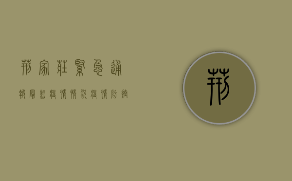 荆家庄紧急通报，最新疫情情况，疫情防控刻不容缓！