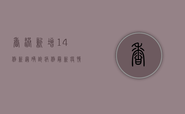 香港新增14例新冠确诊病例，最新疫情分析与防控措施详解