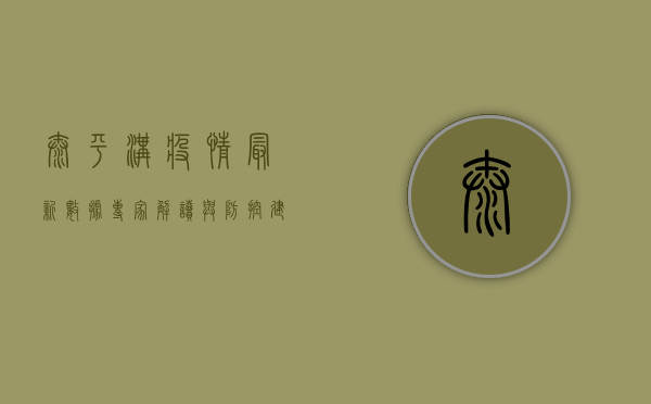 太平沟疫情最新数据，专家解读与防控建议