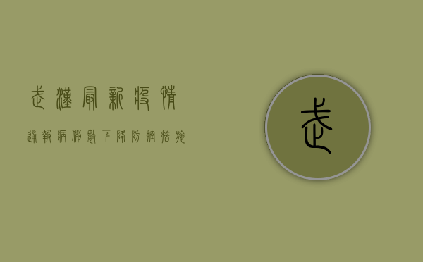 武汉最新疫情通报，病例数下降，防控措施升级！